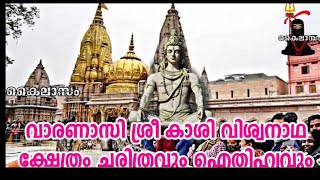 വാരണാസി ശ്രീകാശിവിശ്വനാഥക്ഷേത്രം ഐതിഹ്യവും #haraharamahadev #വാരണാസി #കാശി #kashi #varanasi #mahadev