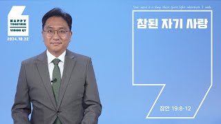 해피투게더 영상QT | 2024년 10월 22일