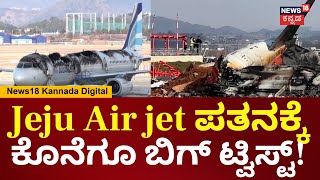 South Korea Jeju Air Plane Crash | ಇಂಜಿನ್​​ನಲ್ಲಿ ಪಕ್ಷಿಯ ಅವಶೇಷಗಳು ಕಂಡು ಬಂದಿರೋದು ಬಿಗ್ ಟ್ವಿಸ್ಟ್ | N18G