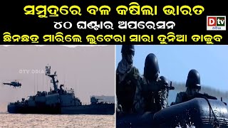 ସମୁଦ୍ରରେ ବଳ କଷିଲା ଭାରତ | Latest Odia News | Odia News |