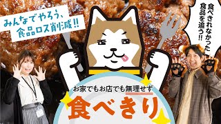 みんなでやろう、食品ロス削減！！食べきりワンパク編