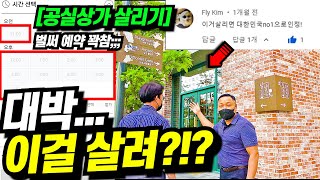 [공실상가 살리기] 오픈하자마자 초대박!! 잘못 받은 분양상가... 월 250만원 적자의 늪에서 월 250만원 이상 흑자로 수익이 개선 됐습니다 ㄷㄷ