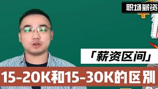 招聘网显示薪资如：10-20K和10-15K有什么区别。网友：一个更高？