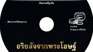 52.ผู้ช่วยให้รู้อริยสัจ นับเนื่องอยู่ในบุคคลผู้มีอุปการะมาก