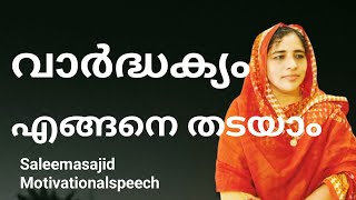 വാർദ്ധക്യം എങ്ങനെ തടയാം #saleemasajid #motivationalspeech #powerfulmotivation #counsellingcapsules