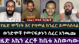 ዜድ አኬን ፈርቶ አሶረደው የህፃን ባህሪ | ሐዋርያዊ መልሶች, ዮሐድን ንጉስ, ኢዮብ ዘ-ሚካኤል