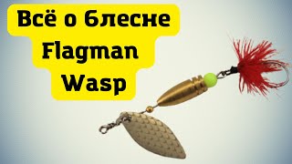 Блесна Flagman Wasp. Вращалка для ультралайта