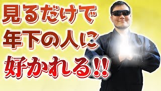 【悪用厳禁】年下の人に好かれやすくなるエネルギーを送信します！寝ながら聞き流すだけでOKです！【見るだけ・聞くだけ】