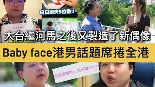 大台繼河馬之後又製造了新偶像/Baby face港男話題席捲全港#tvb #呃錢 #東張西望 #babyface港男