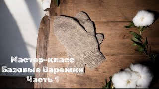 Пошаговый мастер-класс Варежки на 2-х спицах.Техника magic loop.Часть первая 