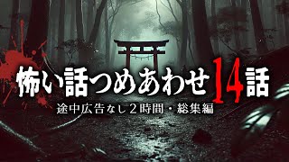 【怪談朗読】怖い話つめあわせ・２時間BGM＆途中広告無し14話