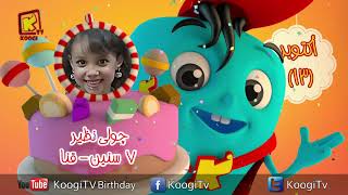 koogi birthday - 13 أعياد ميلاد - شهر أكتوبر 2020 - مجموعة رقم