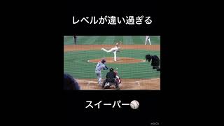 中学生軟式野球スイーパー#中学生 #メジャーリーグ #大谷翔平 #山本由伸 #佐々木朗希 #千賀滉大 #ダルビッシュ有 #伊藤大海