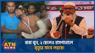 বাবা খু'ন, ২ ছেলেও হাসপাতালে মৃ'ত্যুর সাথে লড়ছে! | Father Killed | Son Fighting | Deadly attack