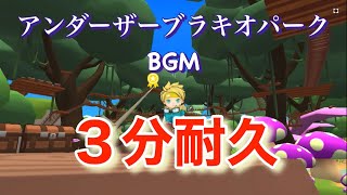 アンダーザブラキオ・パークBGM３分耐久‼️【脱獄ごっこpro】