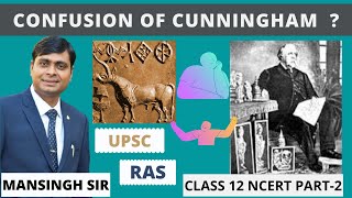 CONFUSION OF CUNNINGHAM || CUNNINGHAM'S CONFUSION ||कनिंघम की उलझन || BY HISTORY WALA MANSINGH SIR