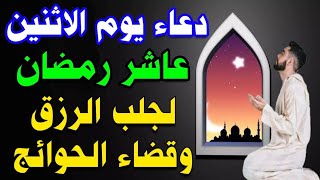 دعاء يوم الاثنين عاشر ايام رمضان لقضاء الحوائج وتفريج الهموم وجلب الرزق والفرج العاجل