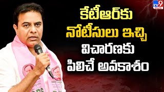 కేటీఆర్‌కు నోటీసులు ఇచ్చి విచారణకు పిలిచే అవకాశం | Formula E Car Race Case - TV9