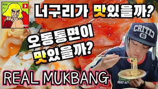 너구리가 맛있을까? 오동통면이 맛있을까? 개인적인 소감 | KEN tv TURBO REAL MUKBANG