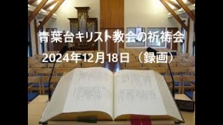 青葉台キリスト教会の祈祷会 2024年12月18日（録画）