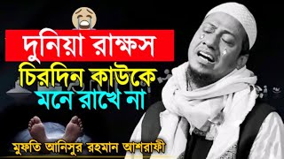 দুনিয়া রাক্ষস চিরদিন কাউকে মনে রাখে না #আনিছুর_রহমান_আশরাফী #asrafi_islamic_tune#আনিসুর_রহমান_আশরাফি