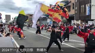 【2024 ヤートセ秋田祭】よさこい　熱晴れ