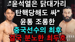 겁대가리없이 입 잘못 놀린 중국선수 최두호 어퍼컷에 즉사해버린 경기 | 최두호 vs 춘하