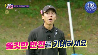 [예고] 공치리 사상 초유의 사태! 과연 위험한 설계의 주인공은? #편먹고공치리시즌2 #GolfBattle_BirdieBuddies2 ​| SBSNOW