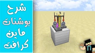 شرح بسيط لـ جميع البوشنات في ماين كرافت ^_^