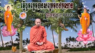 វិបស្សនា Toum Vachana ព្រះ​ធម្មាចារ្យ​ ទុំ​ វចនា(ធ្វើដូចម្តេចបានសម្រេចបឋមឈាន)