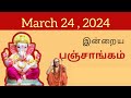 Tamil Panchangam | March 24 , 2024 | Today Panchangam - இன்றைய பஞ்சாங்கம்