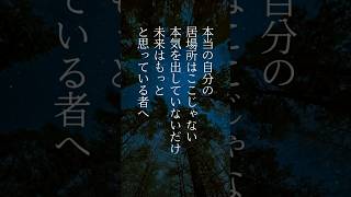 本当の自分の居場所はここじゃない本気を出していないだけ未来はもっとと思っている者へ #モチベーション #名言 #心に響く言葉 #言葉 #Shorts