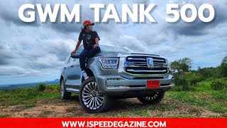 ลองของ GWM TANK 500 HEV ทั้ง On-road | Off-road ยักษ์หรู SUV นุ่มๆ ประหยัด 8-9 กม./ลิตร..พอไหวมั้ย??