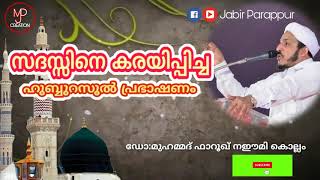 സദസ്സിനെ കരയിപ്പിച്ച ഹുബ്ബുറസൂൽ പ്രഭാഷണം  | Dr Muhammed farooq naeemi kollam