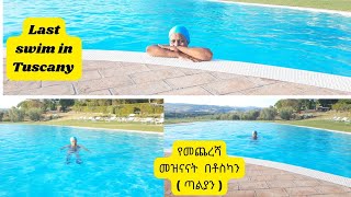 🏊‍♀️Last swim in Tuscany 🏊‍♀️የመጨረሻ መዝናናት በቶስካን ( በጣሊያን )