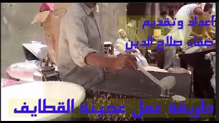 عجينة القطايف اقدم صانع قطايف يكشف عن سر عجينة القطايف الان يمكنكم صنع عجينة القطايف في بيتك بسهولة