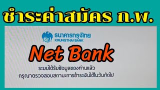 ชำระค่าสมัครสอบ ก.พ. ผ่าน Net Bank ง่าย รวดเร็ว ไม่ต้องรอคิวยาว