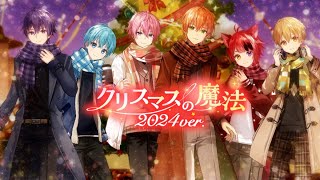 TTH- すとぷり、「クリスマスの魔法 2024ver.」MV公開