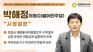 [시정질문] 제129회 창원시의회 (제2차 정례회) 제2차 본회의 박해정 의원