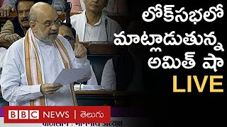 Parliament - No Confidence Motion: అవిశ్వాస తీర్మానంపై మాట్లాడుతున్న అమిత్ షా LIVE