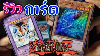 รีวิว การ์ด Yugioh ครั้งแรกจากการซื้อออนไลน์ ถูกมาก!!!