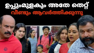 SHOCKING ഉപ്പുംമുളകും അതേ തെറ്റ് വീണ്ടും ആവർത്തിക്കുന്നു | Uppum Mulakum big mistakes