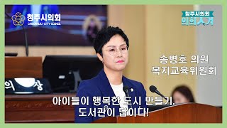 청주시의회 제78회 임시회 제2차 본회의 5분발언 - 송병호 의원