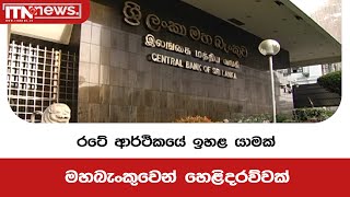 රටේ ආර්ථිකයේ ඉහළ යාමක් - මහබැංකුවෙන් හෙළිදරව්වක්