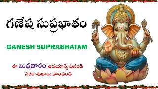 Ganesh Suprabhatam in Telugu || గణేష సుప్రభాతం || Vinayaka Suprabhatam | వినాయక సుప్రభాతం