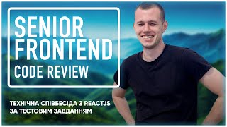 Код-ревʼю Senior Frontend | Тестове завдання на React