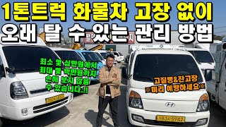 1톤트럭 화물차 고장 없이 오래 탈 수 있는 관리 방법 \