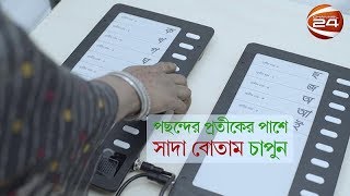 যেভাবে ইভিএমে ভোট দেবেন