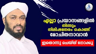 എല്ലാ പ്രയാസങ്ങളിൽ നിന്നും നിമിഷനേരം കൊണ്ട് മോചിതനാവാൻ