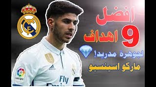 افضل و اجمل 9 اهداف لماركو اسينسيو!!! | جوهرة ريال مدريد